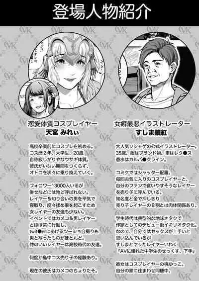 コスは淫らな仮面 総集編＆誰が早くヤれるか！？初心者レイヤーコスハメレース編