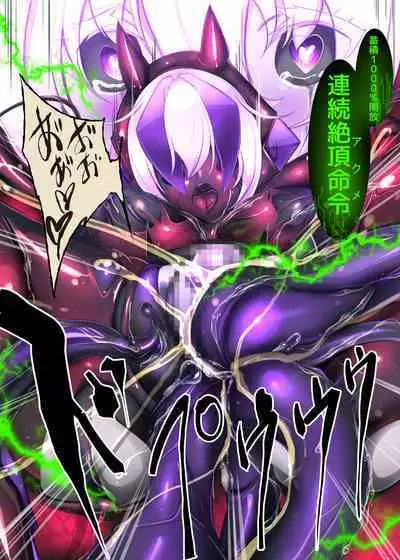 囚われたアナタが人外女体化してエネルギーを吸われつづけるまんが