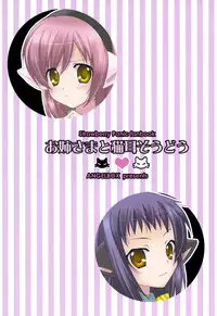 (C73) [ANGELBOX (Hazuki Ruka)] Onee-sama to Nekomimi Soudou (Strawberry Panic!)