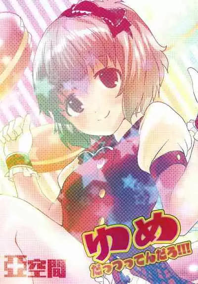 (Utahime Teien 17) [Aqukan (Aqu)] Yume dattsutten Daro!!! (THE IDOLM@STER CINDERELLA GIRLS)