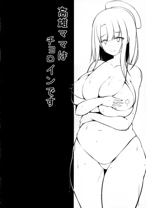 Takao Mama wa Choroine desu