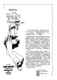 [Yonekura Kengo] Pink Sniper [Chinese] [田鼠汉化] [Uncensored]