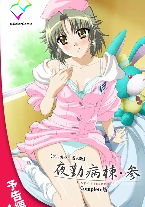 Yakin Byoutou・San Experiment.1 Complete Ban