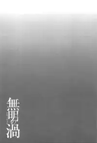 [Takasugi Kou] Mumyou no Uzu [English] [desudesu]