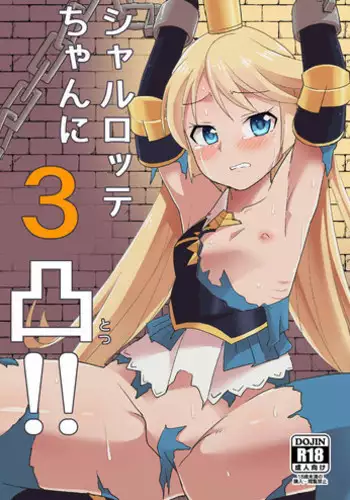 (Graket 2) [Yaneura TV (Matsubayashi Satoru)] Charlotte-chan ni 3 totsu!! (Granblue Fantasy)