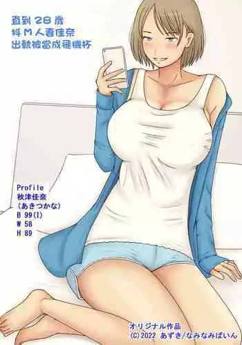 [Naminamipine (Azuki)] Do-M Tsuma Kana 28-sai ga Uwaki Shite Onaho Atsukai Sareru made | 直到28歲抖M人妻佳奈出軌被當成飛機杯 [Chinese]