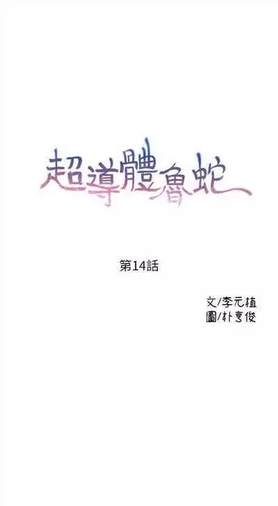 [週日] [朴亨俊 & 李元植] 超導體魯蛇 1-56 官方中文（連載中）