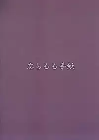 (C87) [Wasuraruru Tegami (Binsen)] Eren No Touji