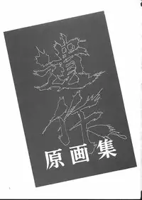 (C50) [Tange Kentou Club (Yokota Mamoru)] Isaku Gengashuu (Isaku)