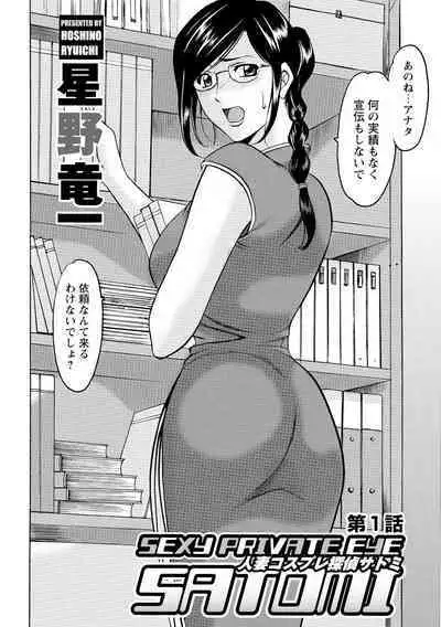 Hitozuma Kosupure Tantei Satomi Kanzenban