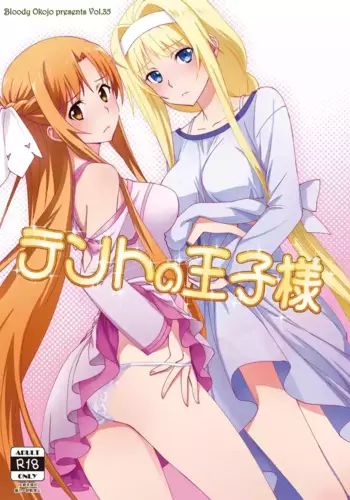 [Bloody Okojo (Mojyako)] Tent no Ouji-sama (Sword Art Online) [Digital]