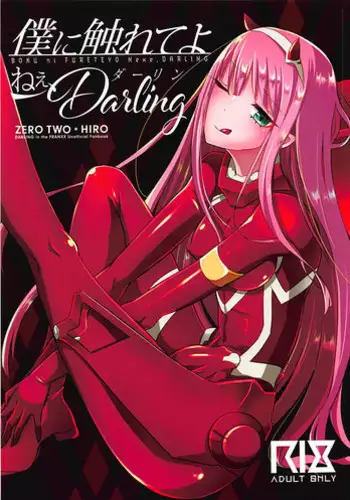 (Futaket 14) [Maltese (Runrun)] Boku ni Fureteyo nee, Darling (DARLING in the FRANXX)