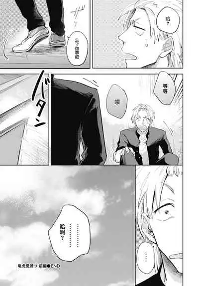 [Tobi Washio] Ryuuku Ai Utsu | 龙虎搏爱 Ch. 1-3 [Chinese] [拾荒者汉化组] [Digital]