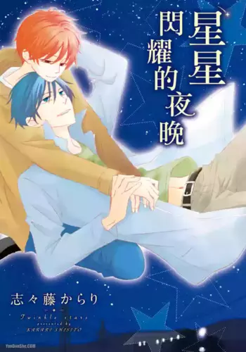 [SHISHITO Karari] Ohoshi-sama Kira Kira???????? [Chinese][?][?1?]