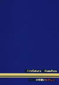 (C95) [Aiirosakura (Aikawa Ryou)] Watashi no Kawaii Nadeshiko (Yuru Camp) [English] [Clawhammer]