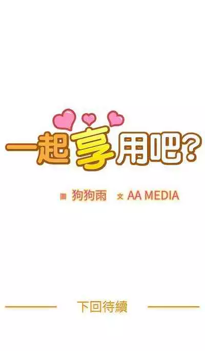 一起享用吧 1-124