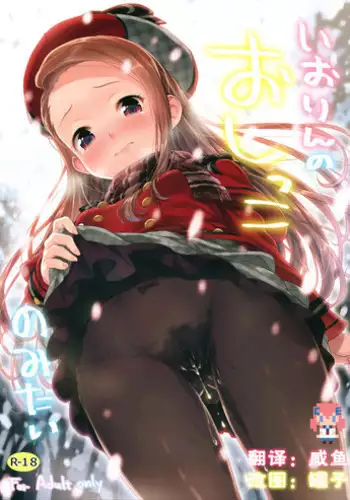 (C89) [Aozora Shoujo (Shirane Taito)] Iorin no Oshikko Nomitai (THE iDOLM@STER) [Chinese] [CE???]