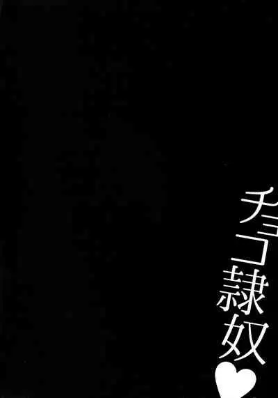 [Naitou Haruto] Choco Reido - Chocolate slave