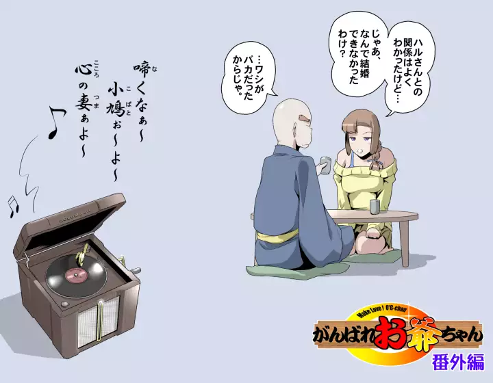 MAKE LOVE! O'G-chan
