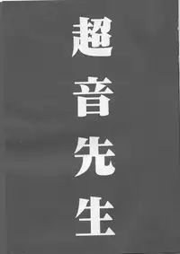 (C42) [Gyokusaidan (Various)] Chouon Sensei (Sonic Soldier Borgman)