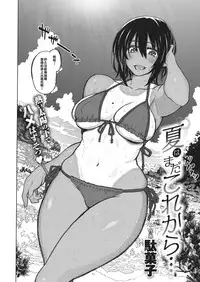 [Dagashi] Natsu wa Mada Korekara… (COMIC X-EROS #75) [Chinese][帥不能當飯吃但不帥真的吃不下飯漢化組][Digital]