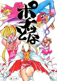 (C46) [Gyokusaidan (Mimasaka Hideaki)] Pochittona (Gatchaman, Yatterman, Tekkaman Blade II)