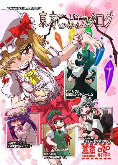 [Hydden World (Various)] Touhou CJD Catalog (Touhou Project) [Digital]