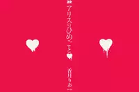 [Kouzuki Rio] Alice no Himegoto Ch.1-3 [ENG]