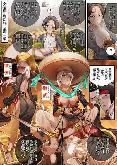 侵略性爭.骆越演义.南蠻西南夷列傳