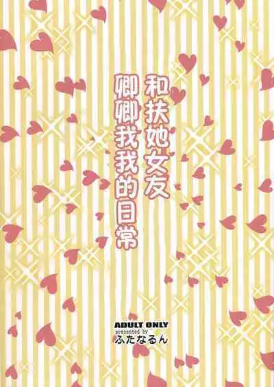 Futanari no Kanojo to Ichaicha Suru Hanashi | 和扶她女友卿卿我我的日常