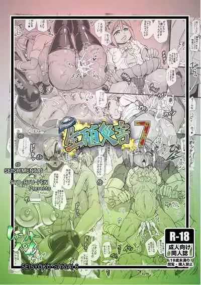 Seisyoku Saigai 7