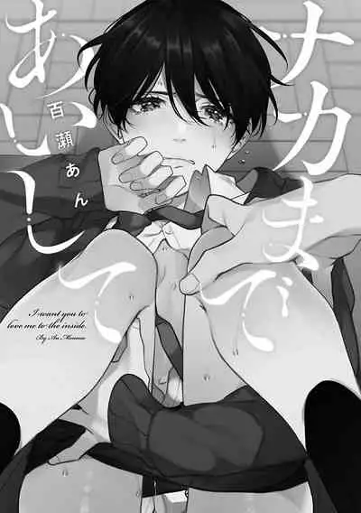 [Momose An] Naka Made Aishite | 里面也请好好疼爱 [Chinese] [拾荒者汉化组] [Digital]