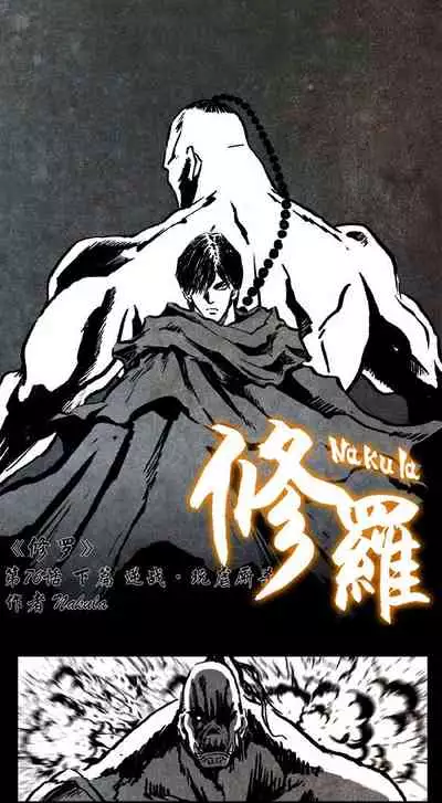 暗黑风国漫Nakula《修罗》