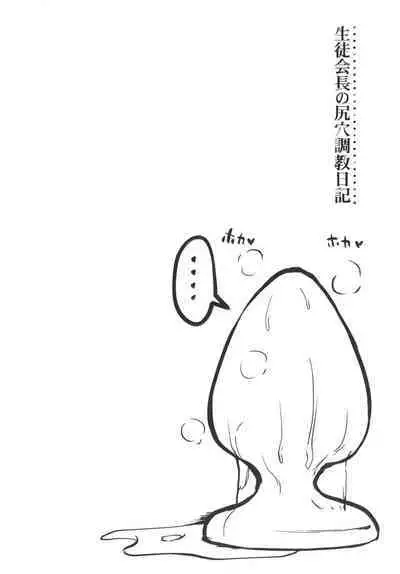 Seito Kaichou no Shiriana Choukyou Nikki