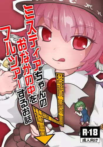 (Reitaisai 13) [Harutori Minato (Vostok)] Mystia-chan no Onaka no Naka o Full Tour Suru Ohanashi (Touhou Project) [Sample]