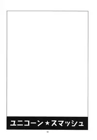 (COMIC1☆13) [Kuronekokan-Monpetit (Yamizawa)] Unicorn Smash (Azur Lane)