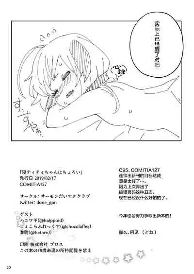 Ne Tity-chan wa Choroi