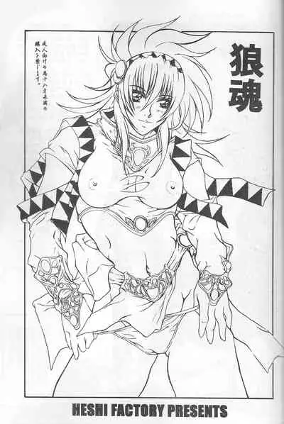 (C69) [HESHI FACTORY (HES.)] Ookami Tamashii (El Viento, Mugen Senshi Valis)