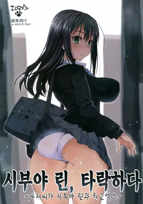 Shibuya Rin, Ochiru -Ossan ga Shibuya Rin to Enkou Sex-