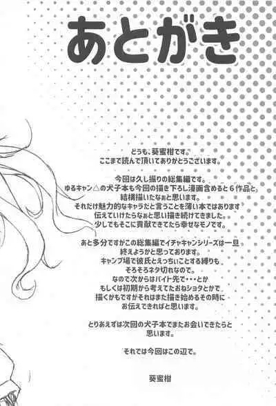 Inuyama Aoi-chan to Icha Camp Soushuuhen