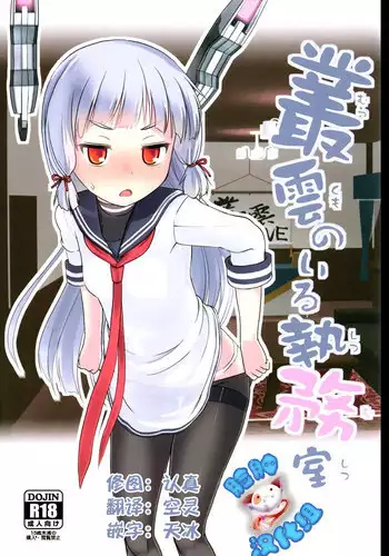 (NaniColle!) [The Dungeon In Yarn (Yone Kinji)] Murakumo no Iru Shitsumushitsu (Kantai Collection -KanColle-) [Chinese] [脸肿汉化组]