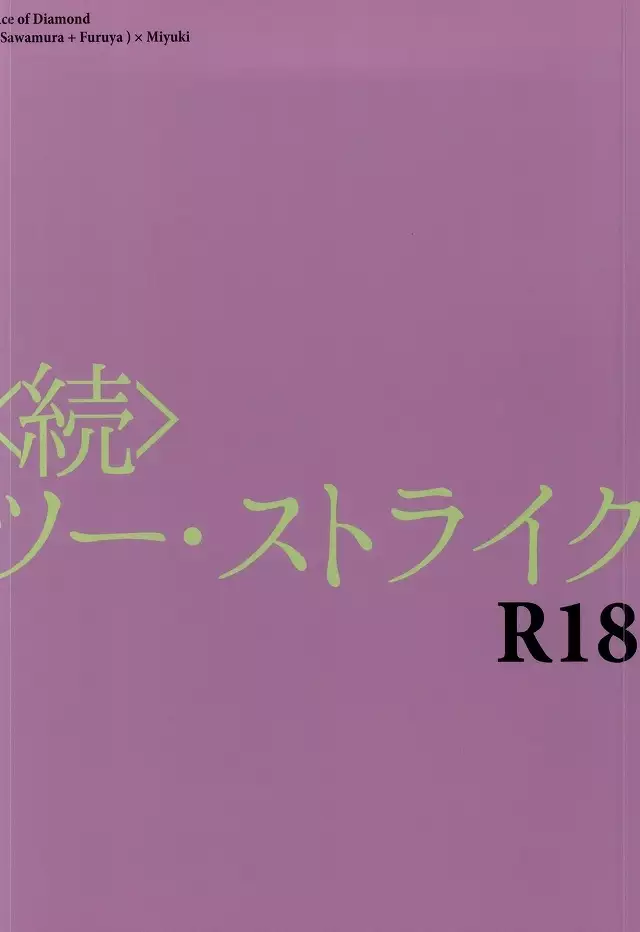 ＜続＞ツー・ストライク