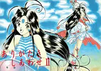 [Iwasaki Seihonsho] Arigataki Shiawase II (Ah! My Goddess)