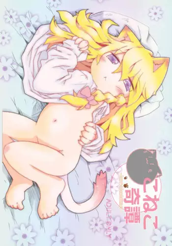 [Nijigen Koubou (Hirayuki Rio)] Koneko Kitan (Touhou Project) [Digital]