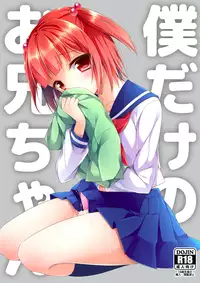 [R*kaffy (Aichi Shiho)] Bokudake No Oni-chan [Digital]