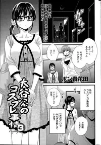 [Pon Takahanada] Otani-san no Cosplay Jijou Ch. 1-5