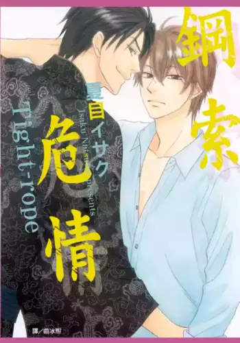 [Natsume Isaku] Tight Rope????? [Chinese][?1?]