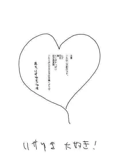 Shoujiki, Yukina ga Daichuki nano