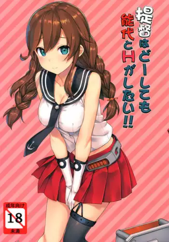 (C90) [Jenoa Cake (Takayaki)] Teitoku wa Doushite mo Noshiro to H ga Shitai!! (Kantai Collection -KanColle-) [Chinese] [??????]
