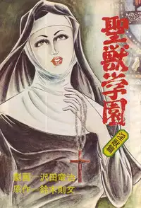 [Sawada Ryuuji] Seijuu Gakuen Injuu Hen [Incomplete]